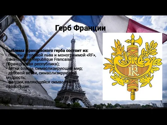 Эмблема французского герба состоит из: - пельты с головой льва и монограммой