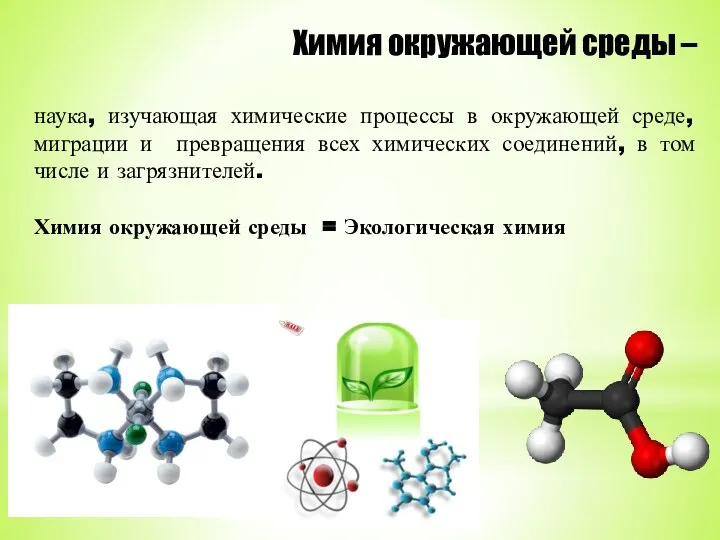 Химия окружающей среды – наука, изучающая химические процессы в окружающей среде, миграции