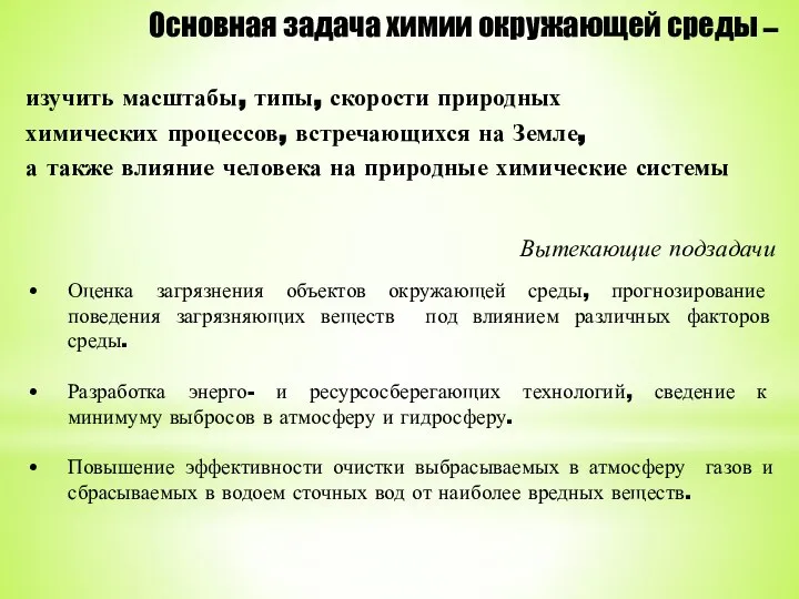 Вытекающие подзадачи Оценка загрязнения объектов окружающей среды, прогнозирование поведения загрязняющих веществ под