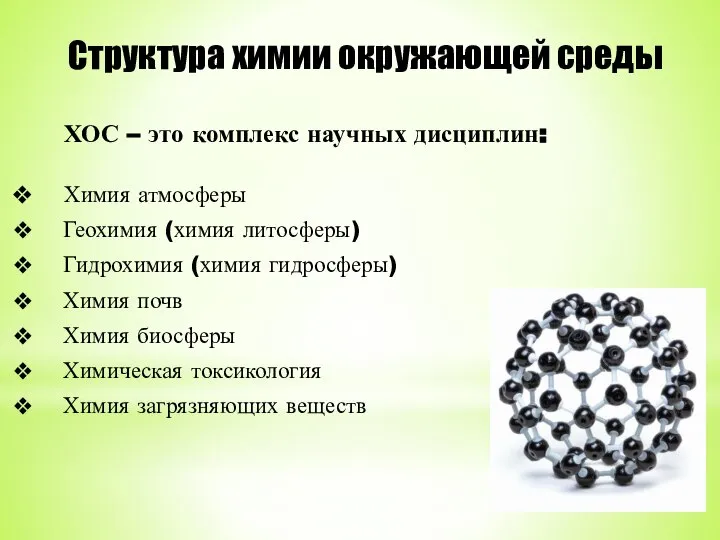 Структура химии окружающей среды ХОС – это комплекс научных дисциплин: Химия атмосферы