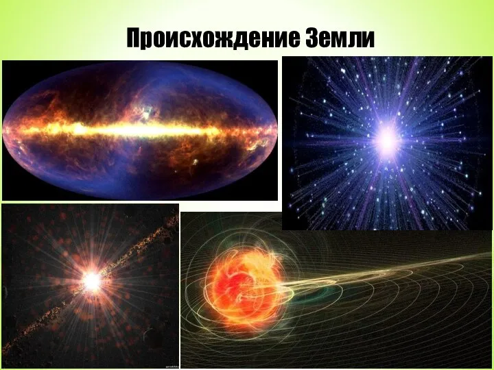 Происхождение Земли