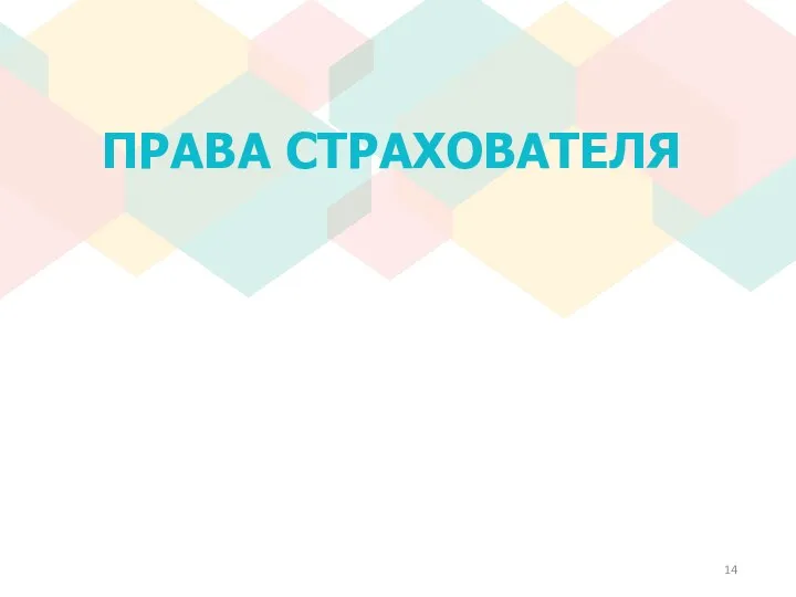 ПРАВА СТРАХОВАТЕЛЯ