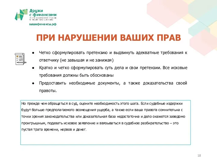 ПРИ НАРУШЕНИИ ВАШИХ ПРАВ Четко сформулировать претензию и выдвинуть адекватные требования к