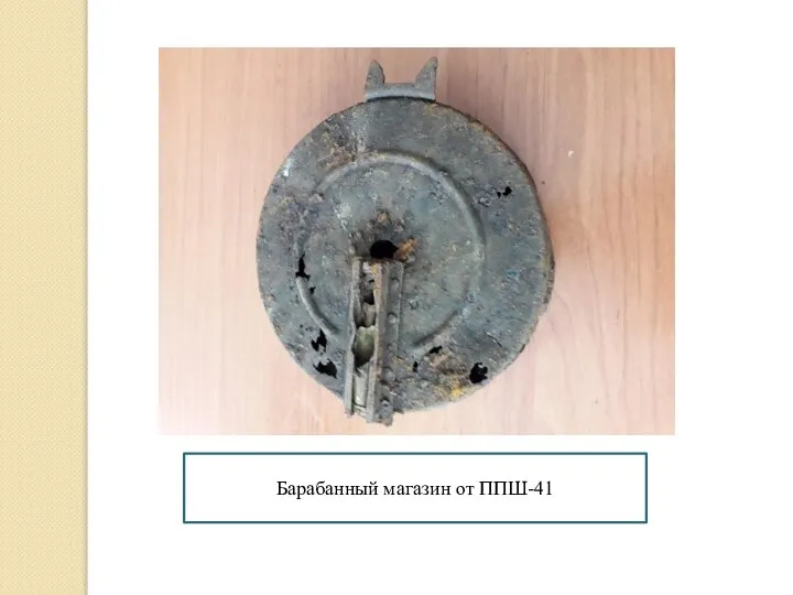 Барабанный магазин от ППШ-41