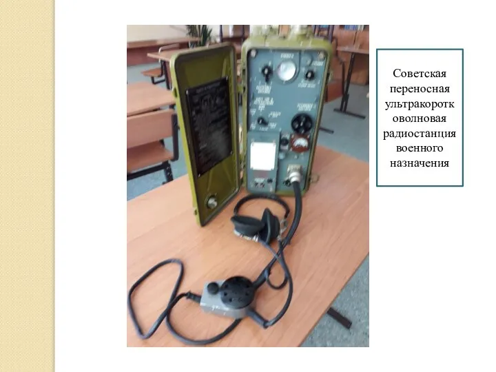 Советская переносная ультракоротковолновая радиостанция военного назначения