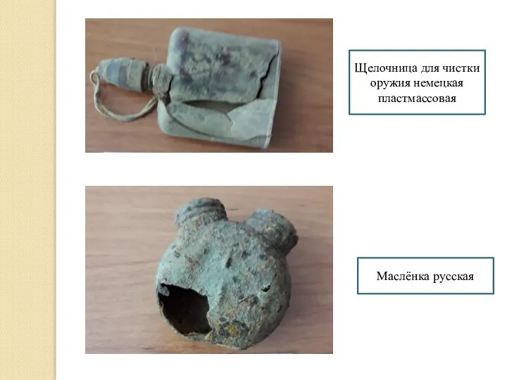 Щелочница для чистки оружия немецкая пластмассовая Маслёнка русская