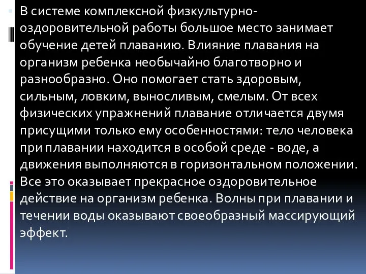 В системе комплексной физкультурно-оздоровительной работы большое место занимает обучение детей плаванию. Влияние