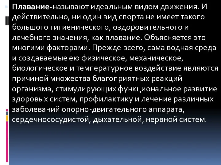 Плавание-называют идеальным видом движения. И действительно, ни один вид спорта не имеет