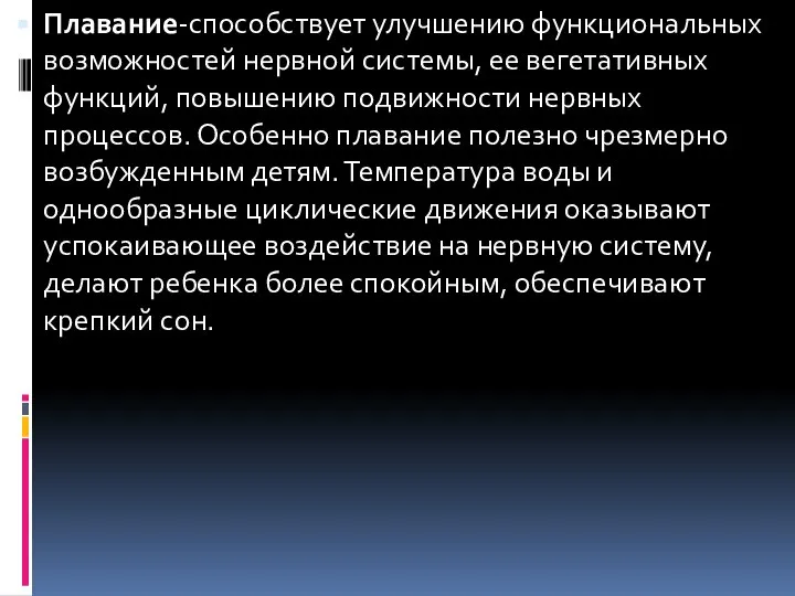 Плавание-способствует улучшению функциональных возможностей нервной системы, ее вегетативных функций, повышению подвижности нервных