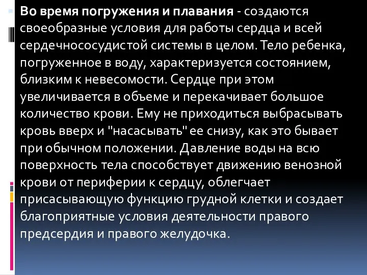 Во время погружения и плавания - создаются своеобразные условия для работы сердца