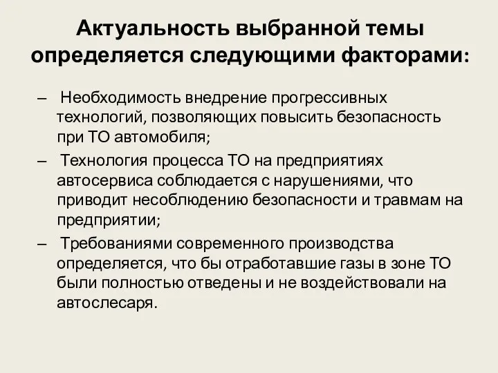 Актуальность выбранной темы определяется следующими факторами: Необходимость внедрение прогрессивных технологий, позволяющих повысить