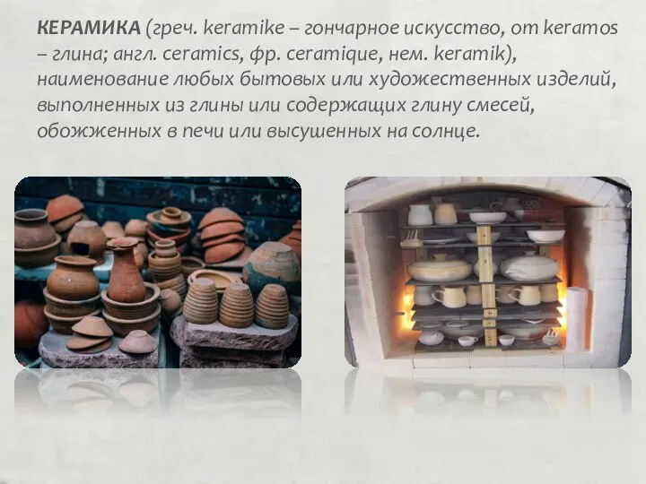 КЕРАМИКА (греч. keramike – гончарное искусствo, от keramos – глина; англ. ceramics,