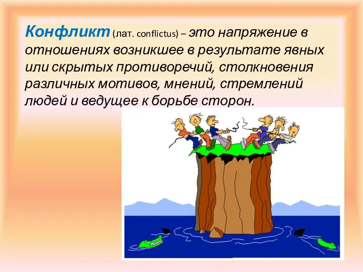 Конфликт (лат. conflictus) – это напряжение в отношениях возникшее в результате явных