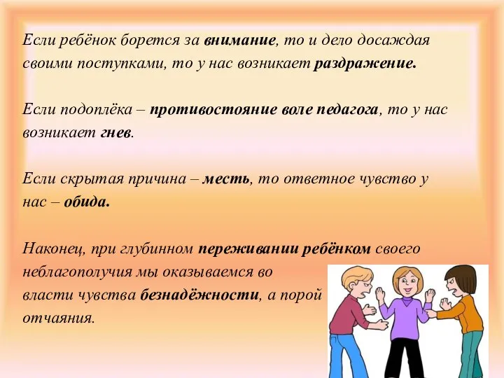 Если ребёнок борется за внимание, то и дело досаждая своими поступками, то