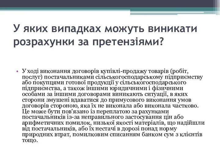 У яких випадках можуть виникати розрахунки за претензіями? У ході виконання договорів