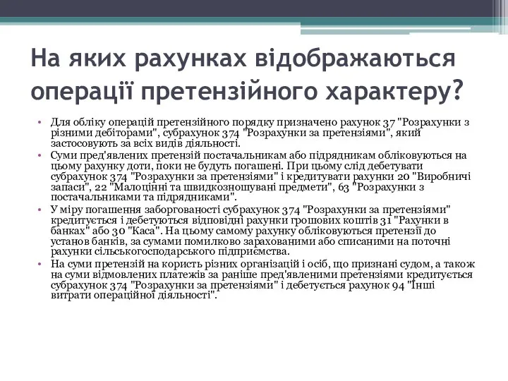 На яких рахунках відображаються операції претензійного характеру? Для обліку операцій претензійного порядку