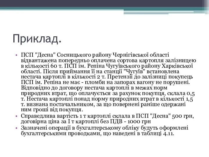 Приклад. ПСП "Десна" Сосницького району Чернігівської області відвантажена попередньо оплачена сортова картопля