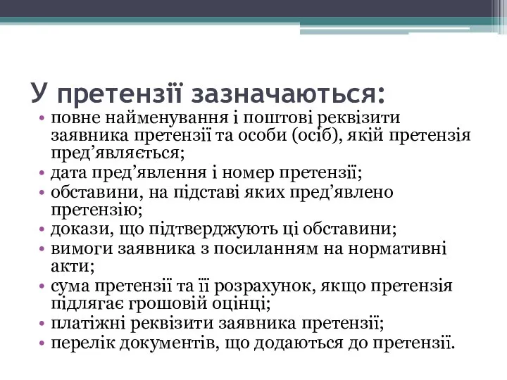 У претензії зазначаються: повне найменування і поштові реквізити заявника претензії та особи