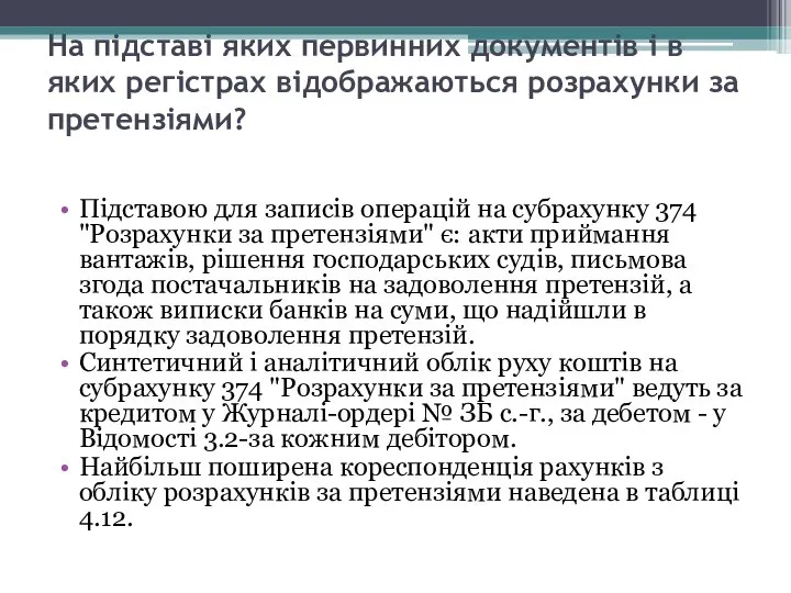 На підставі яких первинних документів і в яких регістрах відображаються розрахунки за