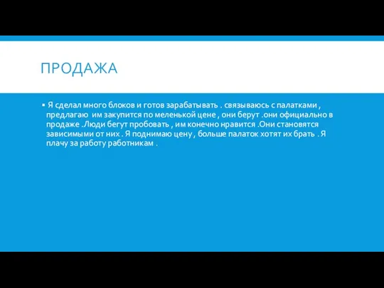 ПРОДАЖА Я сделал много блоков и готов зарабатывать . связываюсь с палатками