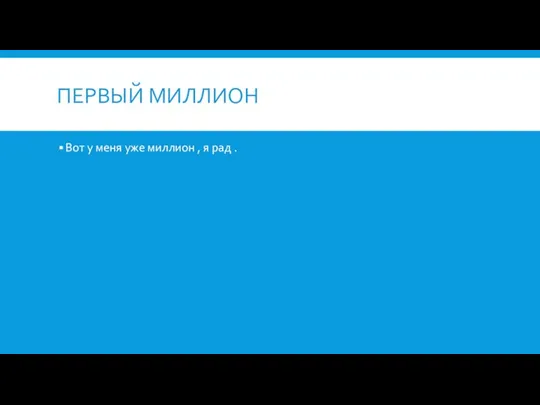 ПЕРВЫЙ МИЛЛИОН Вот у меня уже миллион , я рад .