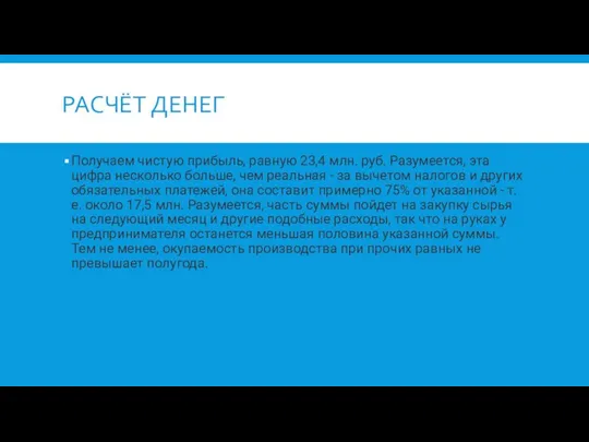 РАСЧЁТ ДЕНЕГ Получаем чистую прибыль, равную 23,4 млн. руб. Разумеется, эта цифра