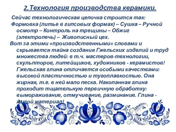 2.Технология производства керамики. Сейчас технологическая цепочка строится так: Формовка (литье в гипсовых