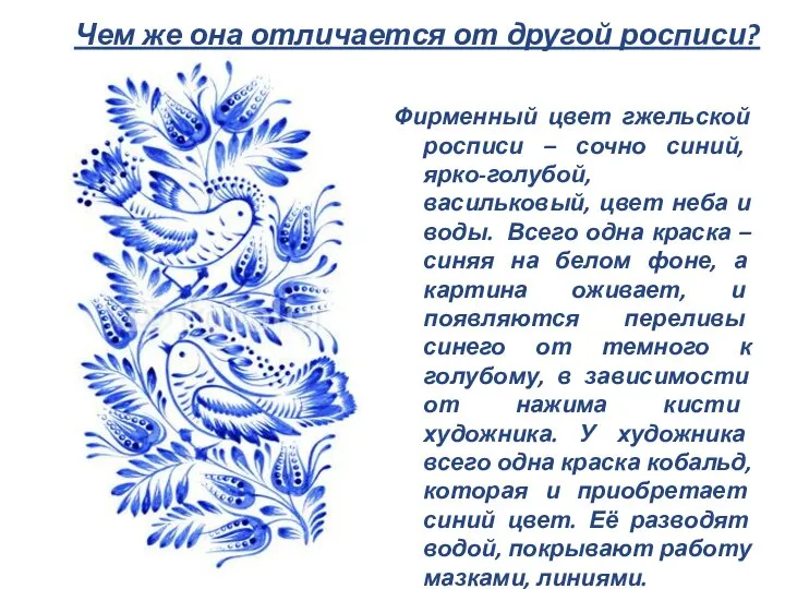 Чем же она отличается от другой росписи? Фирменный цвет гжельской росписи –