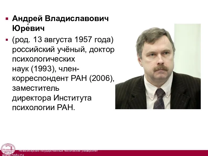 Андрей Владиславович Юре́вич (род. 13 августа 1957 года) — российский учёный, доктор