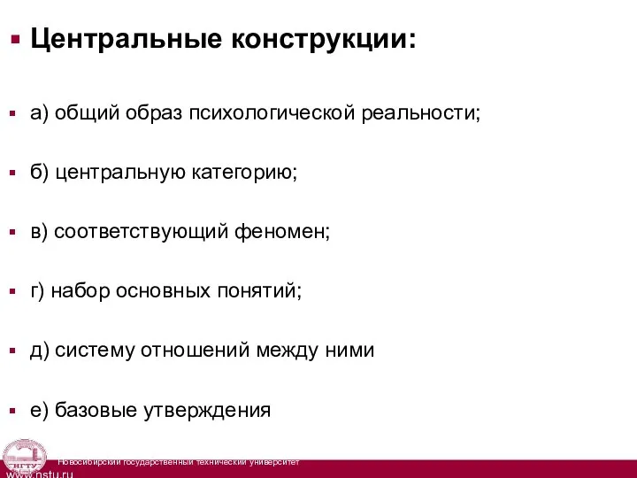 Центральные конструкции: а) общий образ психологической реальности; б) центральную категорию; в) соответствующий