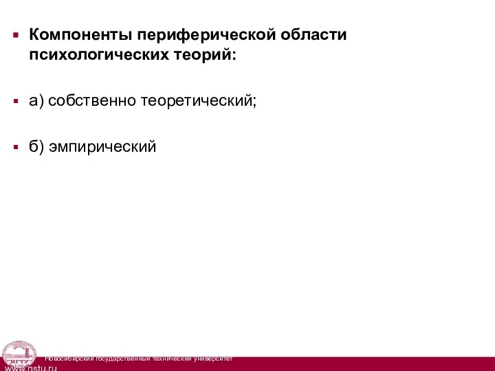 Компоненты периферической области психологических теорий: а) собственно теоретический; б) эмпирический