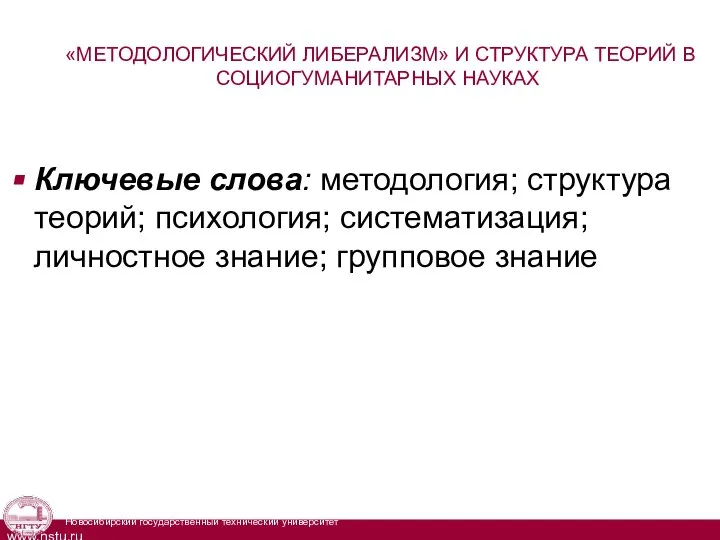 «МЕТОДОЛОГИЧЕСКИЙ ЛИБЕРАЛИЗМ» И СТРУКТУРА ТЕОРИЙ В СОЦИОГУМАНИТАРНЫХ НАУКАХ Ключевые слова: методология; структура