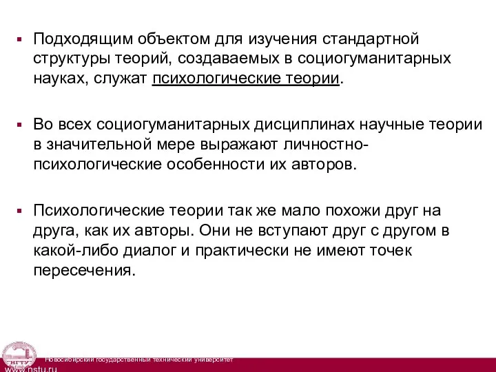 Подходящим объектом для изучения стандартной структуры теорий, создаваемых в социогуманитарных науках, служат