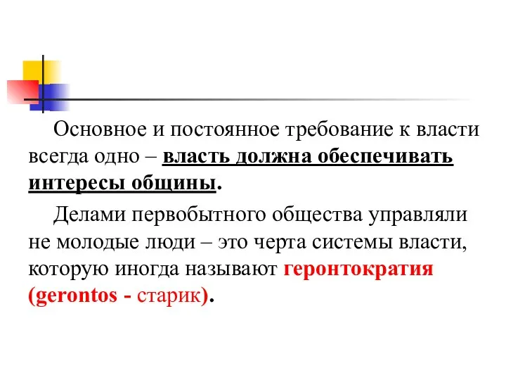 Основное и постоянное требование к власти всегда одно – власть должна обеспечивать