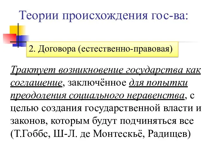 Теории происхождения гос-ва: 2. Договора (естественно-правовая) Трактует возникновение государства как соглашение, заключённое