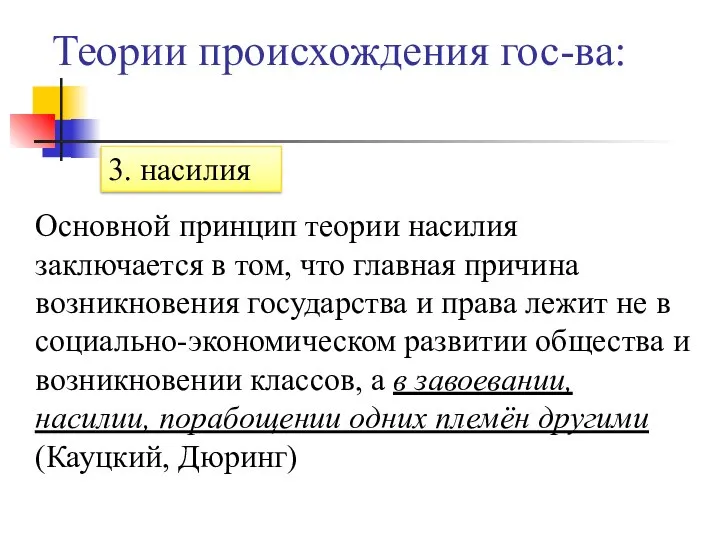 Теории происхождения гос-ва: 3. насилия Основной принцип теории насилия заключается в том,