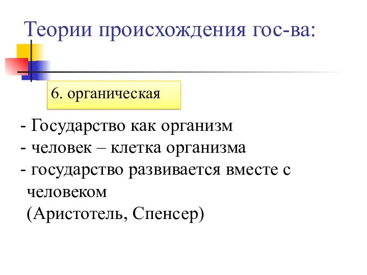 Теории происхождения гос-ва: 6. органическая Государство как организм человек – клетка организма