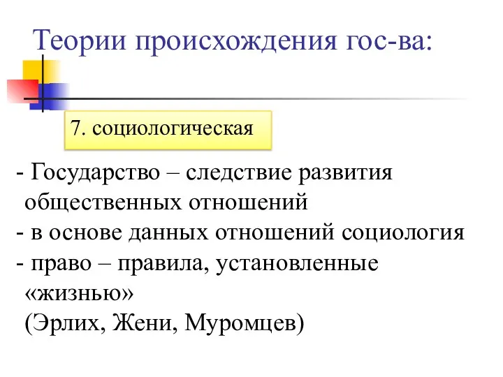 Теории происхождения гос-ва: 7. социологическая Государство – следствие развития общественных отношений в