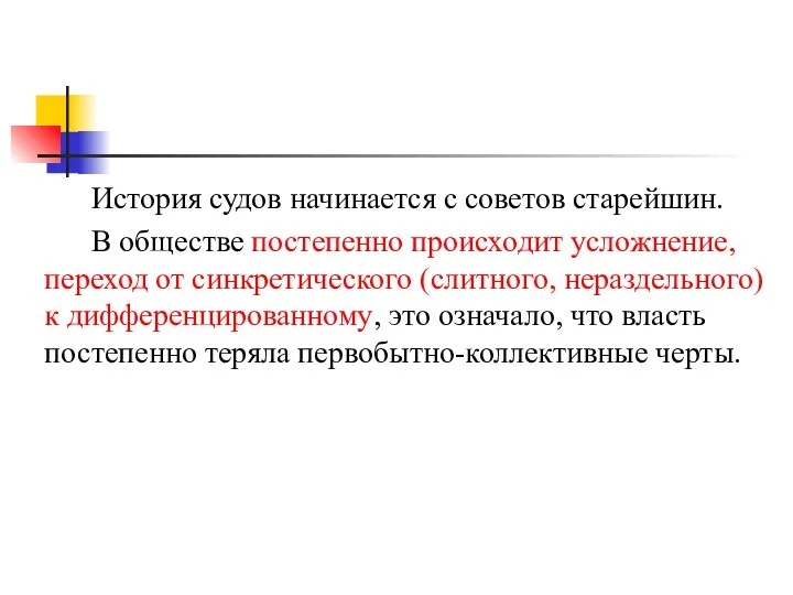 История судов начинается с советов старейшин. В обществе постепенно происходит усложнение, переход