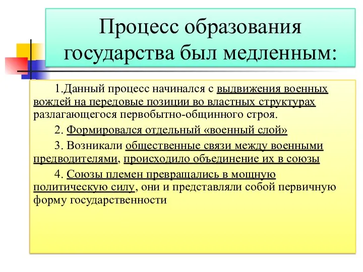 Процесс образования государства был медленным: 1.Данный процесс начинался с выдвижения военных вождей