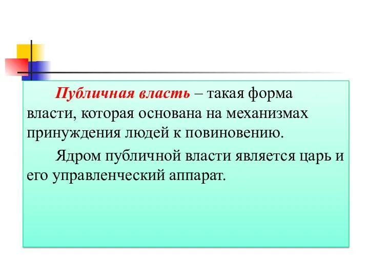 Публичная власть – такая форма власти, которая основана на механизмах принуждения людей