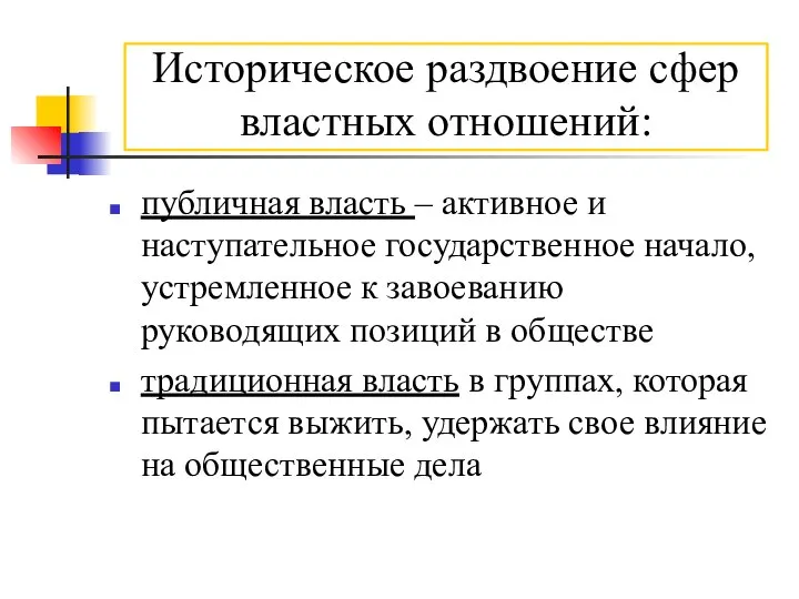 Историческое раздвоение сфер властных отношений: публичная власть – активное и наступательное государственное