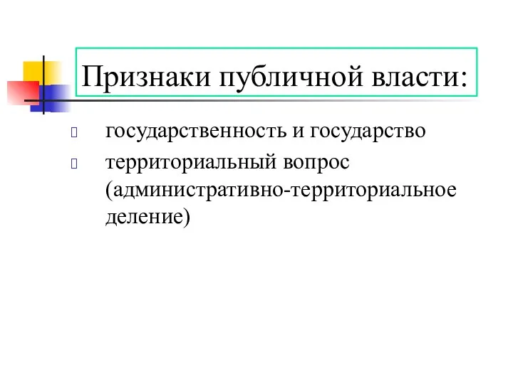 Признаки публичной власти: государственность и государство территориальный вопрос (административно-территориальное деление)