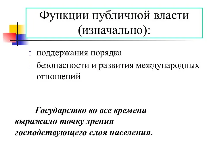 Функции публичной власти (изначально): поддержания порядка безопасности и развития международных отношений Государство