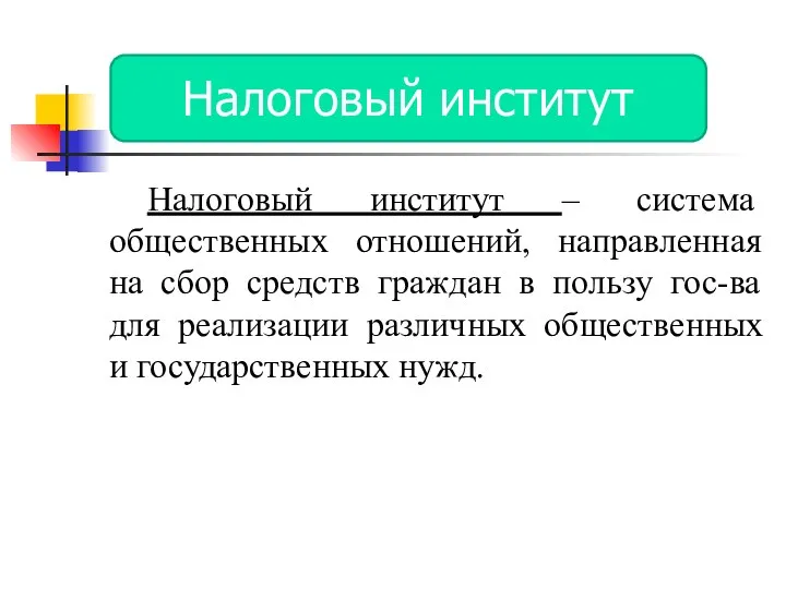 Налоговый институт – система общественных отношений, направленная на сбор средств граждан в