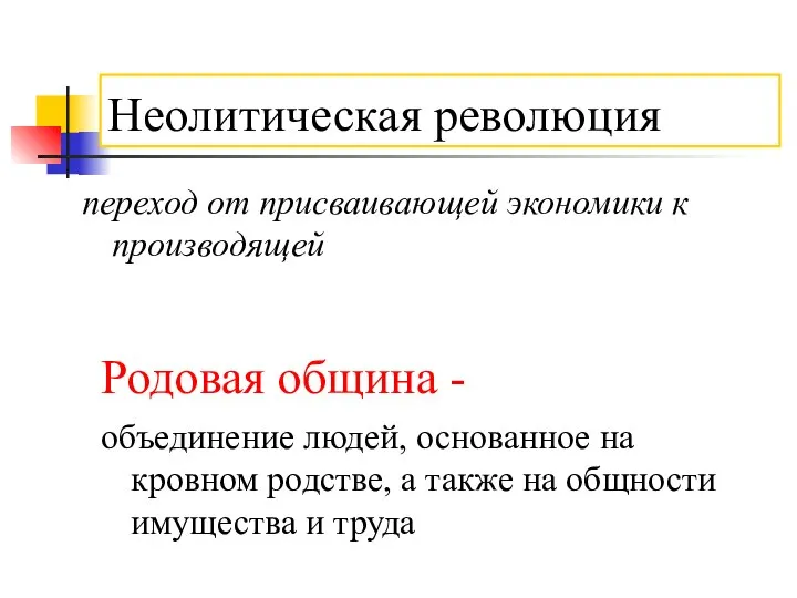 Неолитическая революция переход от присваивающей экономики к производящей Родовая община - объединение