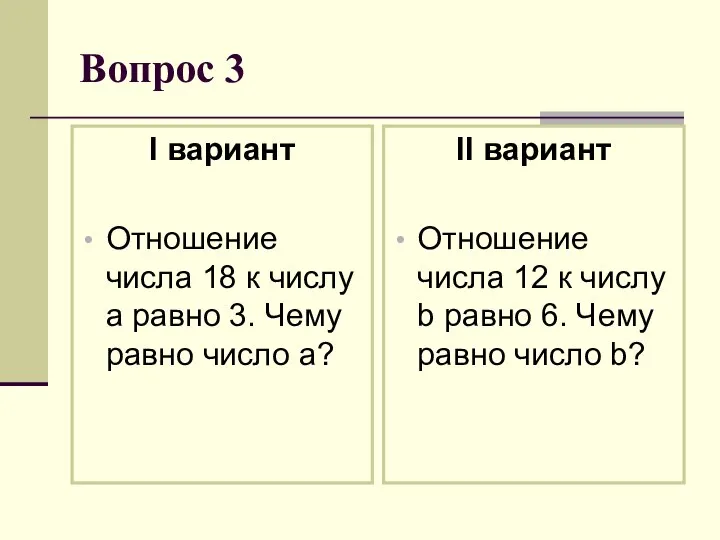 Вопрос 3 I вариант Отношение числа 18 к числу a равно 3.