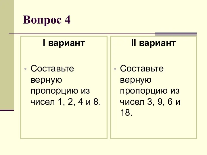 Вопрос 4 I вариант Составьте верную пропорцию из чисел 1, 2, 4