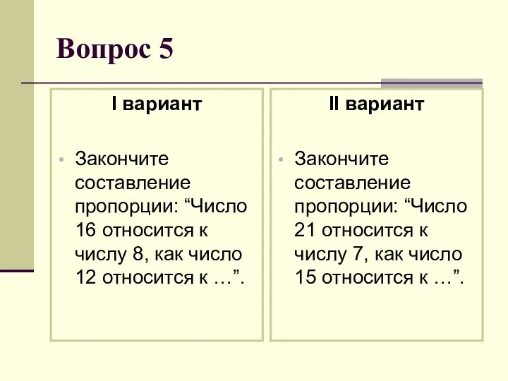 Вопрос 5 I вариант Закончите составление пропорции: “Число 16 относится к числу