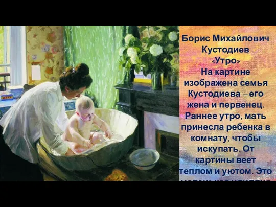 Борис Михайлович Кустодиев «Утро» На картине изображена семья Кустодиева – его жена